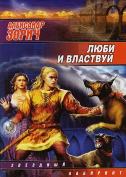 Люби и властвуй - Александр Зорич - Слушать Любимую Книгу + Без Рекламы 📲 Slushat-Knigi.Com