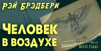 Человек в воздухе - Рэй Брэдбери - Слушать Любимую Книгу + Без Рекламы 📲 Slushat-Knigi.Com