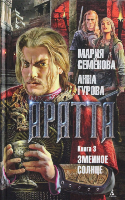 Змеиное Солнце - Мария Семенова, Анн Гурова - Слушать Любимую Книгу + Без Рекламы 📲 Slushat-Knigi.Com