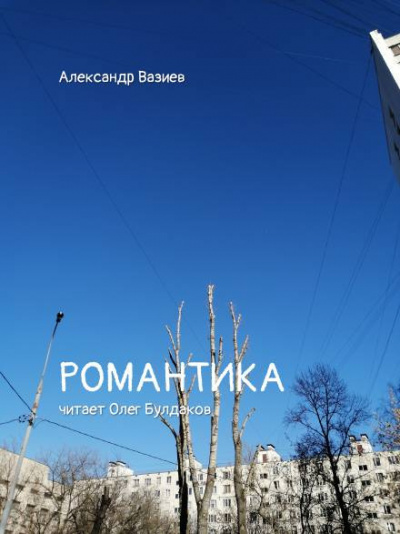 Романтика - Александр Вазиев - Слушать Любимую Книгу + Без Рекламы 📲 Slushat-Knigi.Com