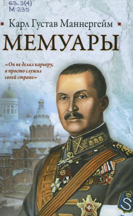 Мемуары - Карл Густав Маннергейм - Слушать Любимую Книгу + Без Рекламы 📲 Slushat-Knigi.Com