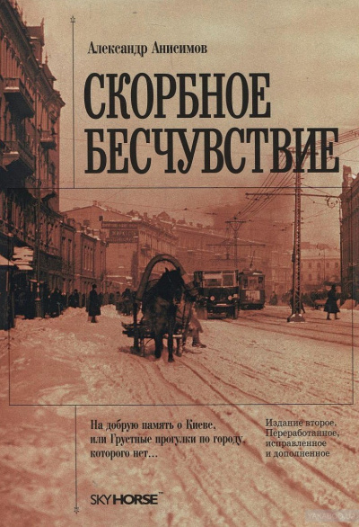 Скорбное бесчувствие - Александр Анисимов - Слушать Любимую Книгу + Без Рекламы 📲 Slushat-Knigi.Com