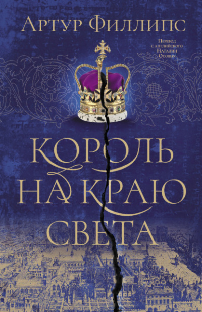 Король на краю света - Артур Филлипс - Слушать Любимую Книгу + Без Рекламы 📲 Slushat-Knigi.Com