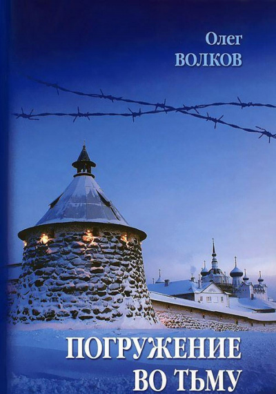 Погружение во тьму - Олег Волков - Слушать Любимую Книгу + Без Рекламы 📲 Slushat-Knigi.Com