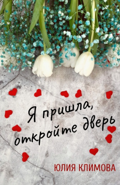 Я пришла, откройте дверь - Юлия Климова - Слушать Любимую Книгу + Без Рекламы 📲 Slushat-Knigi.Com