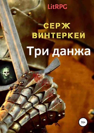 Три Данжа - Серж Винтеркей - Слушать Любимую Книгу + Без Рекламы 📲 Slushat-Knigi.Com