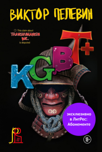 KGBT+ (КГБТ+) - Виктор Пелевин - Слушать Любимую Книгу + Без Рекламы 📲 Slushat-Knigi.Com