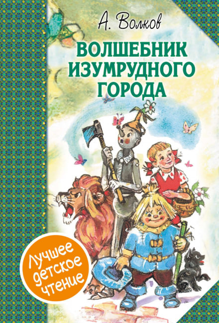 Волшебник Изумрудного города - Александр Волков - Слушать Любимую Книгу + Без Рекламы 📲 Slushat-Knigi.Com