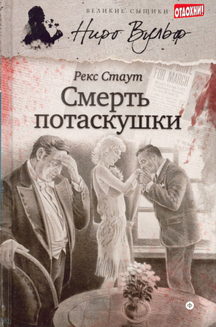 Смерть потаскушки - Рекс Стаут - Слушать Любимую Книгу + Без Рекламы 📲 Slushat-Knigi.Com