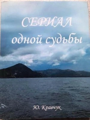 Сериал одной Судьбы - Юрий Кравчук - Слушать Любимую Книгу + Без Рекламы 📲 Slushat-Knigi.Com
