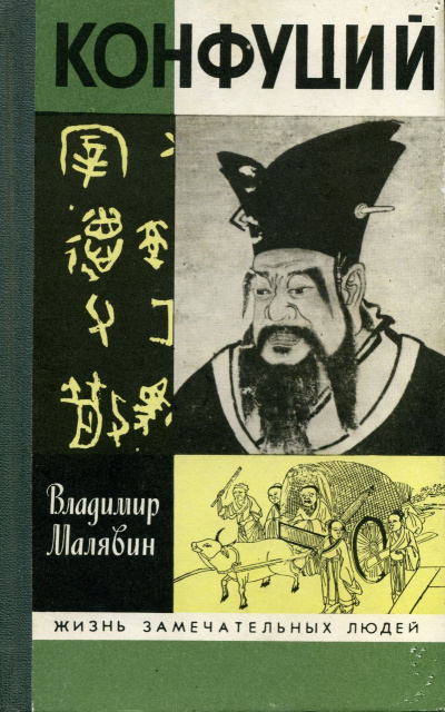 Конфуций - Владимир Малявин - Слушать Любимую Книгу + Без Рекламы 📲 Slushat-Knigi.Com