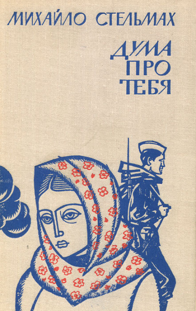 Дума про тебя - Михаил Стельмах - Слушать Любимую Книгу + Без Рекламы 📲 Slushat-Knigi.Com