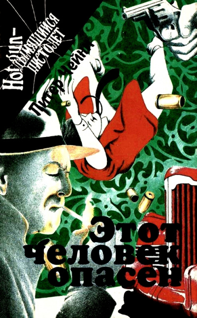 Этот человек опасен - Питер Чейни - Слушать Любимую Книгу + Без Рекламы 📲 Slushat-Knigi.Com