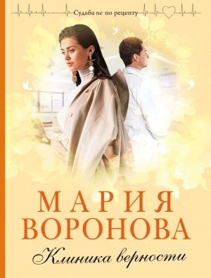 Клиника верности - Мария Воронова - Слушать Любимую Книгу + Без Рекламы 📲 Slushat-Knigi.Com