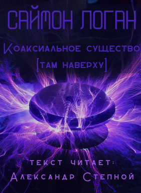 Коаксиальное существо - Саймон Логан - Слушать Любимую Книгу + Без Рекламы 📲 Slushat-Knigi.Com