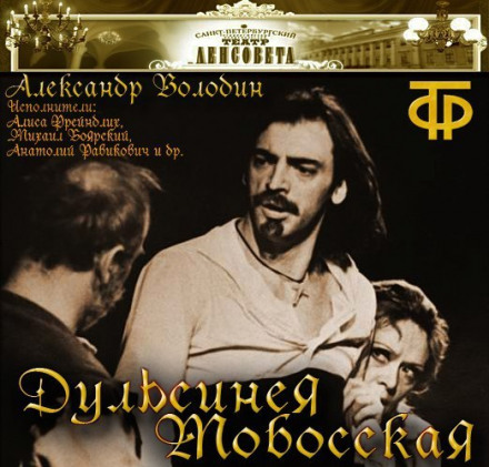 Дульсинея Тобосская - Александр Володин - Слушать Любимую Книгу + Без Рекламы 📲 Slushat-Knigi.Com