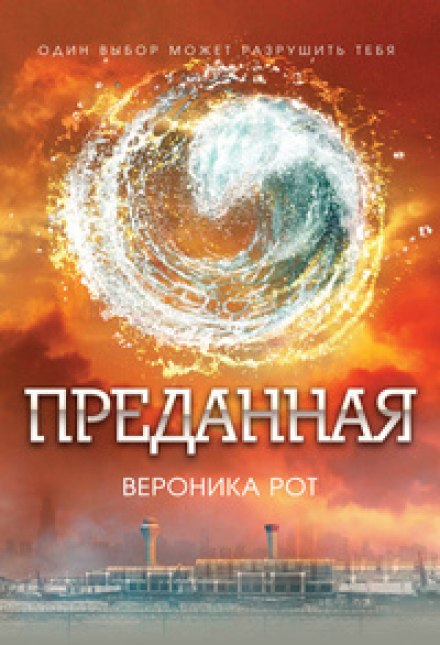 Преданная (Эллигент) - Вероника Рот - Слушать Любимую Книгу + Без Рекламы 📲 Slushat-Knigi.Com