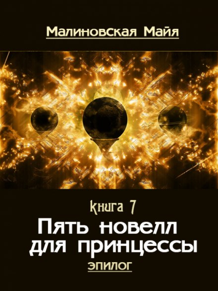 Пять новелл для принцессы - Майя Малиновская - Слушать Любимую Книгу + Без Рекламы 📲 Slushat-Knigi.Com