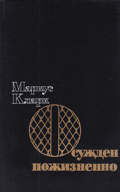 Осужден пожизненно (К пожизненной ссылке) - Маркус Эндрю Кларк - Слушать Любимую Книгу + Без Рекламы 📲 Slushat-Knigi.Com