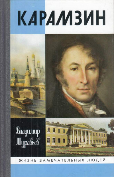 Карамзин - Владимир Муравьев - Слушать Любимую Книгу + Без Рекламы 📲 Slushat-Knigi.Com