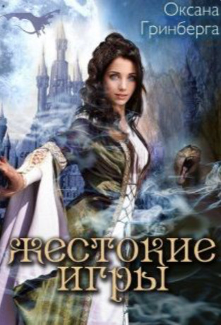 Святоша. Жестокие Игры - Оксана Гринберга (3) - Слушать Любимую Книгу + Без Рекламы 📲 Slushat-Knigi.Com