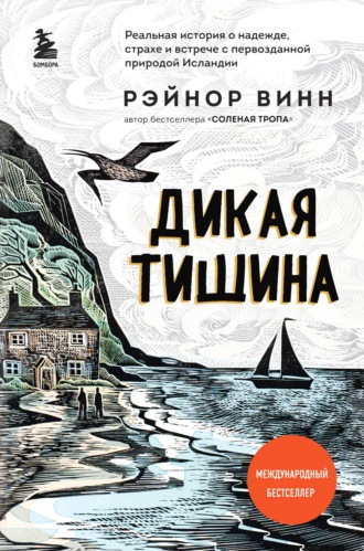 Дикая тишина - Рэйнор Винн - Слушать Любимую Книгу + Без Рекламы 📲 Slushat-Knigi.Com
