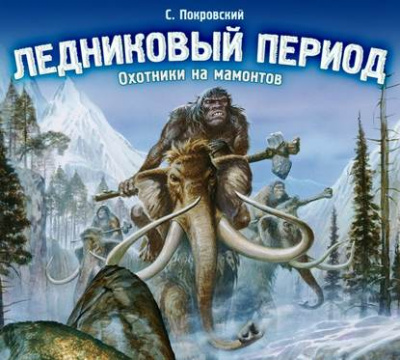 Ледниковый период. Охотники на мамонтов - Сергей Покровский - Слушать Любимую Книгу + Без Рекламы 📲 Slushat-Knigi.Com