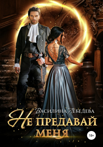 Не предавай меня - Василина Лебедева - Слушать Любимую Книгу + Без Рекламы 📲 Slushat-Knigi.Com