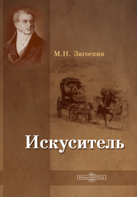 Искуситель - Михаил Загоскин - Слушать Любимую Книгу + Без Рекламы 📲 Slushat-Knigi.Com