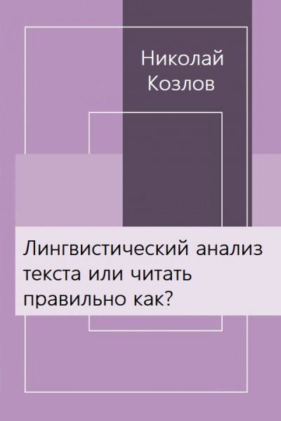 Лингвистический анализ текста или читать правильно как? - Николай Козлов - Слушать Любимую Книгу + Без Рекламы 📲 Slushat-Knigi.Com