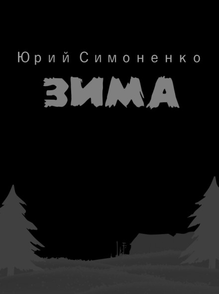 Зима - Юрий Симоненко - Слушать Любимую Книгу + Без Рекламы 📲 Slushat-Knigi.Com