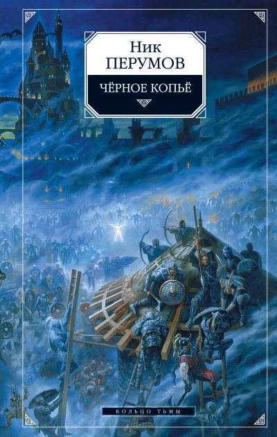 Черное копье - Ник Перумов - Слушать Любимую Книгу + Без Рекламы 📲 Slushat-Knigi.Com
