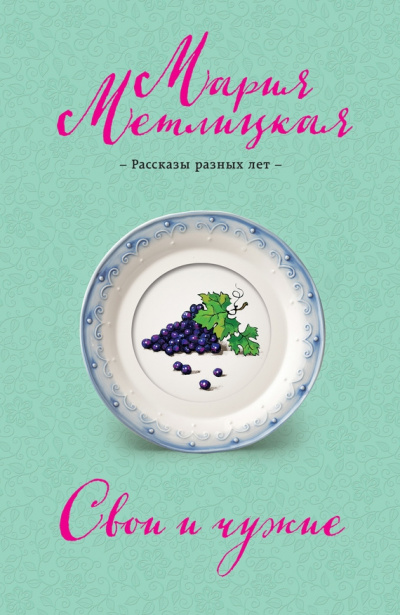 Свои и чужие - Мария Метлицкая - Слушать Любимую Книгу + Без Рекламы 📲 Slushat-Knigi.Com