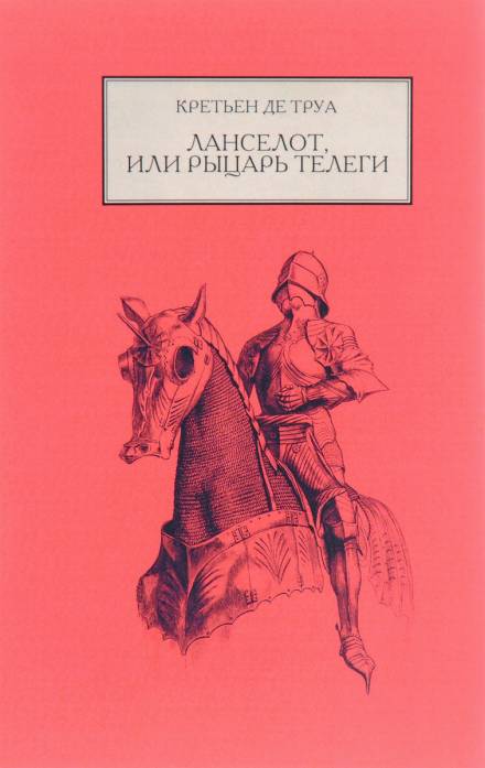 Ланселот, или Рыцарь телеги - Кретьен де Труа - Слушать Любимую Книгу + Без Рекламы 📲 Slushat-Knigi.Com