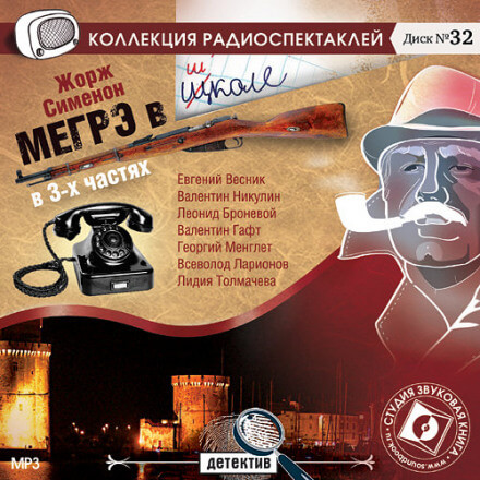 Мегрэ в школе - Жорж Сименон - Слушать Любимую Книгу + Без Рекламы 📲 Slushat-Knigi.Com