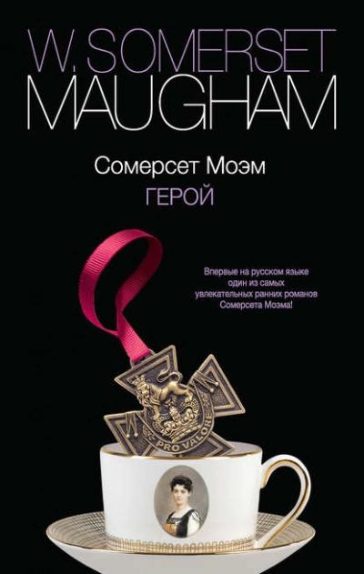 Герой - Сомерсет Моэм - Слушать Любимую Книгу + Без Рекламы 📲 Slushat-Knigi.Com