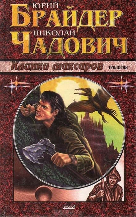 Клинки Максаров - Юрий Брайдер, Николай Чадович - Слушать Любимую Книгу + Без Рекламы 📲 Slushat-Knigi.Com