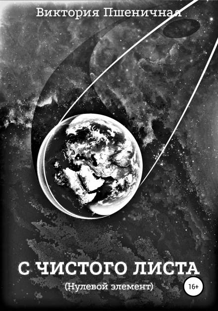 С чистого листа. Нулевой элемент - Виктория Пшеничная - Слушать Любимую Книгу + Без Рекламы 📲 Slushat-Knigi.Com