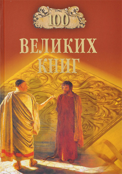 Сто великих книг - Юрий Абрамов, Валерий Дёмин - Слушать Любимую Книгу + Без Рекламы 📲 Slushat-Knigi.Com