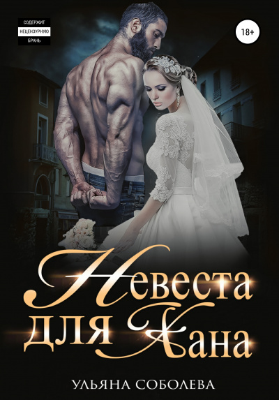 Невеста для Хана - Ульяна Соболева - Слушать Любимую Книгу + Без Рекламы 📲 Slushat-Knigi.Com