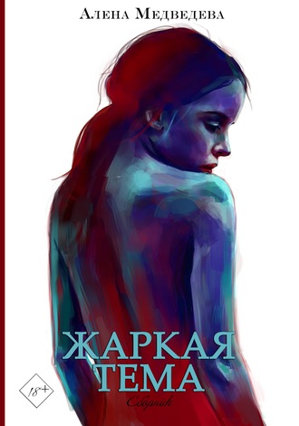 Жаркая тема - Алёна Медведева - Слушать Любимую Книгу + Без Рекламы 📲 Slushat-Knigi.Com