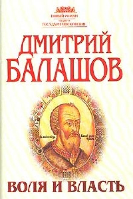 Воля и власть - Дмитрий Балашов - Слушать Любимую Книгу + Без Рекламы 📲 Slushat-Knigi.Com