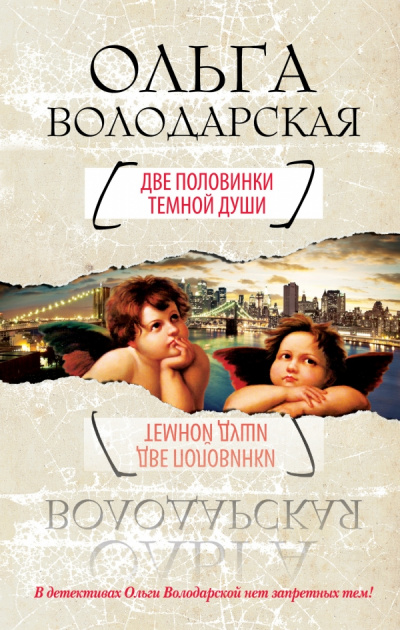 Две половинки темной души - Ольга Володарская - Слушать Любимую Книгу + Без Рекламы 📲 Slushat-Knigi.Com