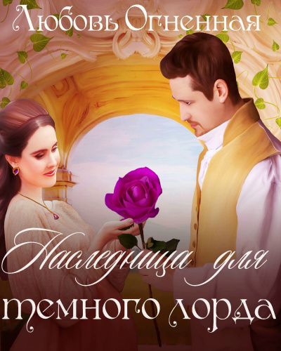 Наследница для темного лорда - Любовьм Огненная - Слушать Любимую Книгу + Без Рекламы 📲 Slushat-Knigi.Com