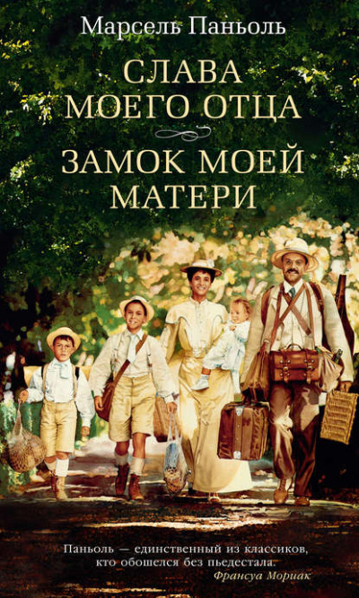 Слава моего отца. Замок моей матери - Марсель Паньоль - Слушать Любимую Книгу + Без Рекламы 📲 Slushat-Knigi.Com