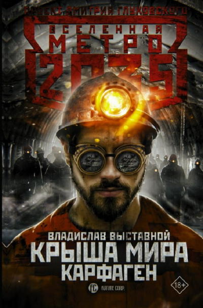 Карфаген (Метро 2035) - Владислав Выставной - Слушать Любимую Книгу + Без Рекламы 📲 Slushat-Knigi.Com