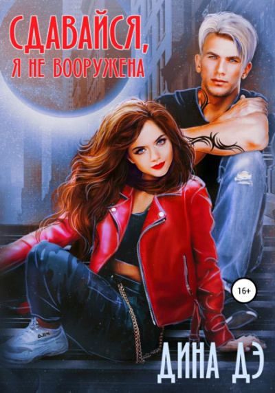 Сдавайся, я не вооружена - Дина Дэ - Слушать Любимую Книгу + Без Рекламы 📲 Slushat-Knigi.Com