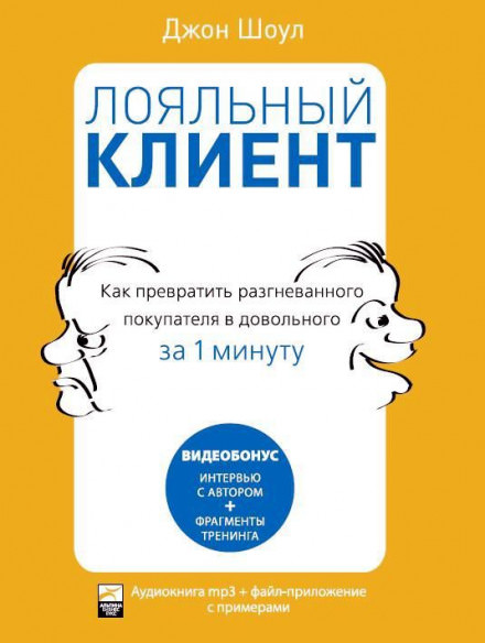 Лояльный клиент: Как превратить разгневанного покупателя в довольного за 1 мин - Джон Шоул - Слушать Любимую Книгу + Без Рекламы 📲 Slushat-Knigi.Com