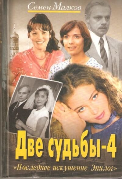 Последнее искушение - Семен Малков - Слушать Любимую Книгу + Без Рекламы 📲 Slushat-Knigi.Com