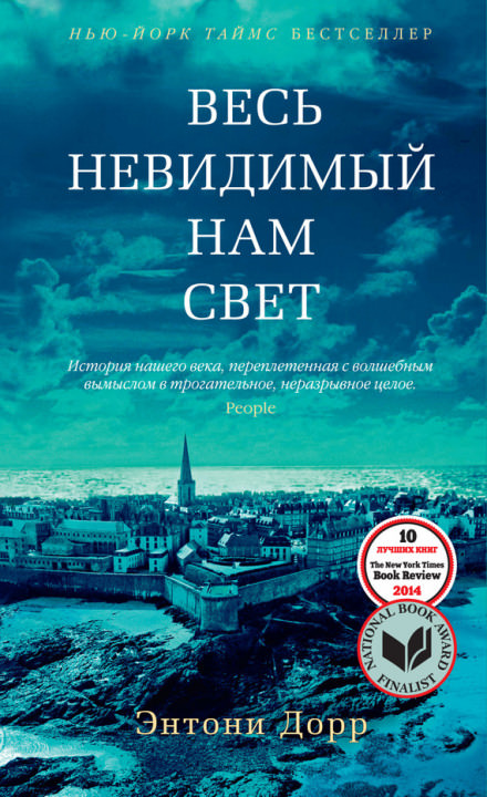 Весь невидимый нам свет - Энтони Дорр - Слушать Любимую Книгу + Без Рекламы 📲 Slushat-Knigi.Com